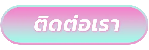 ปุ่ม-ติดต่อเรา
